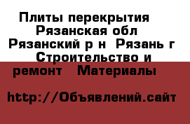 Плиты перекрытия. - Рязанская обл., Рязанский р-н, Рязань г. Строительство и ремонт » Материалы   